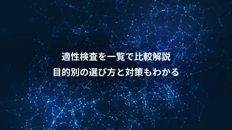 適性検査を一覧で比較解説、目的別の選び方と対策もわかる