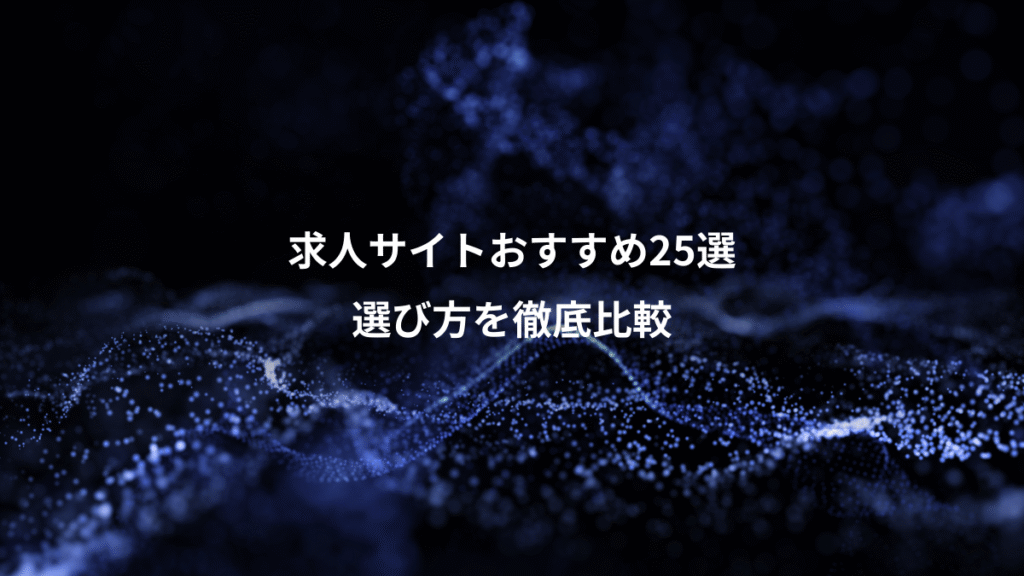 求人サイトおすすめ25選、選び方を徹底比較