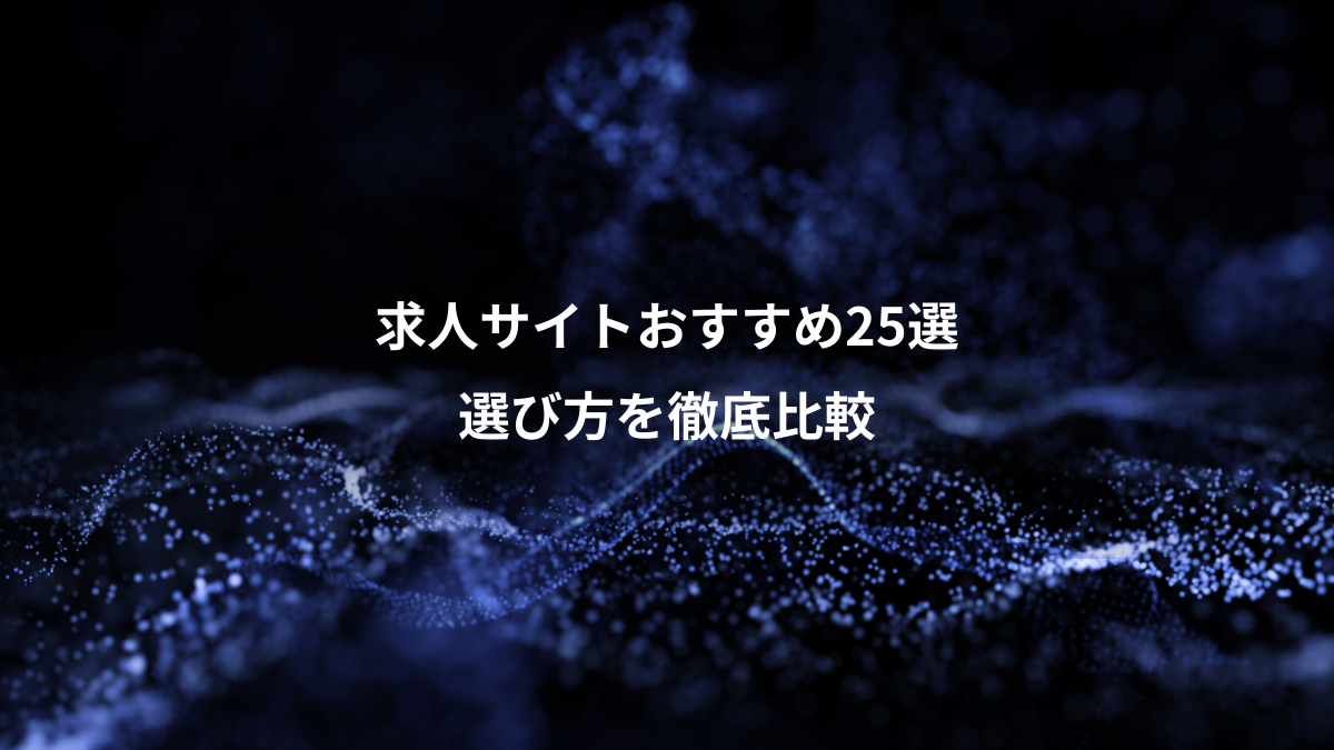 求人サイトおすすめ25選、選び方を徹底比較
