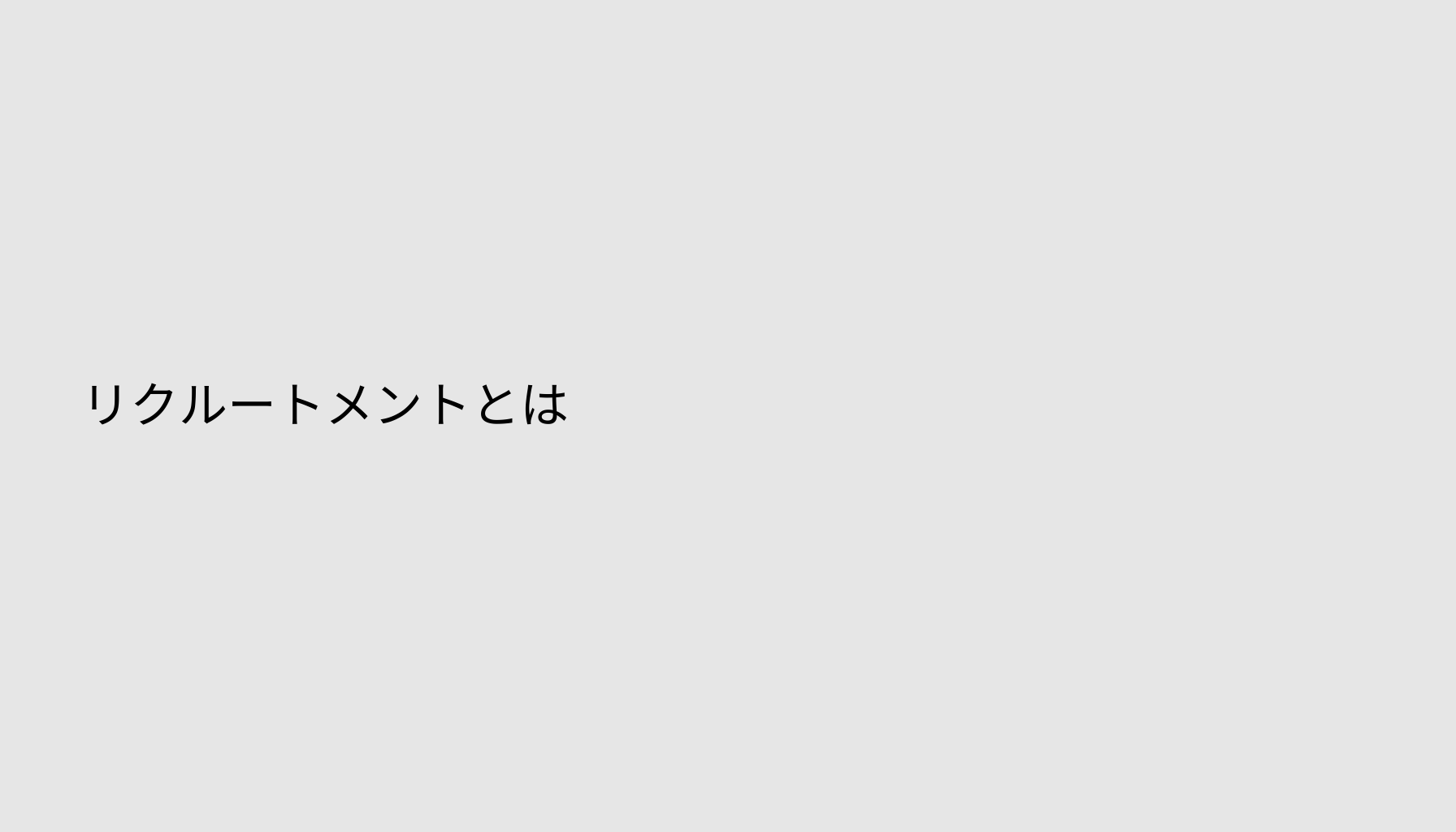 リクルートメントとは