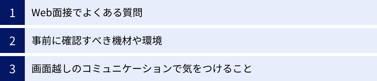 Web面接でよくある質問、事前に確認すべき機材や環境、画面越しのコミュニケーションで気をつけること