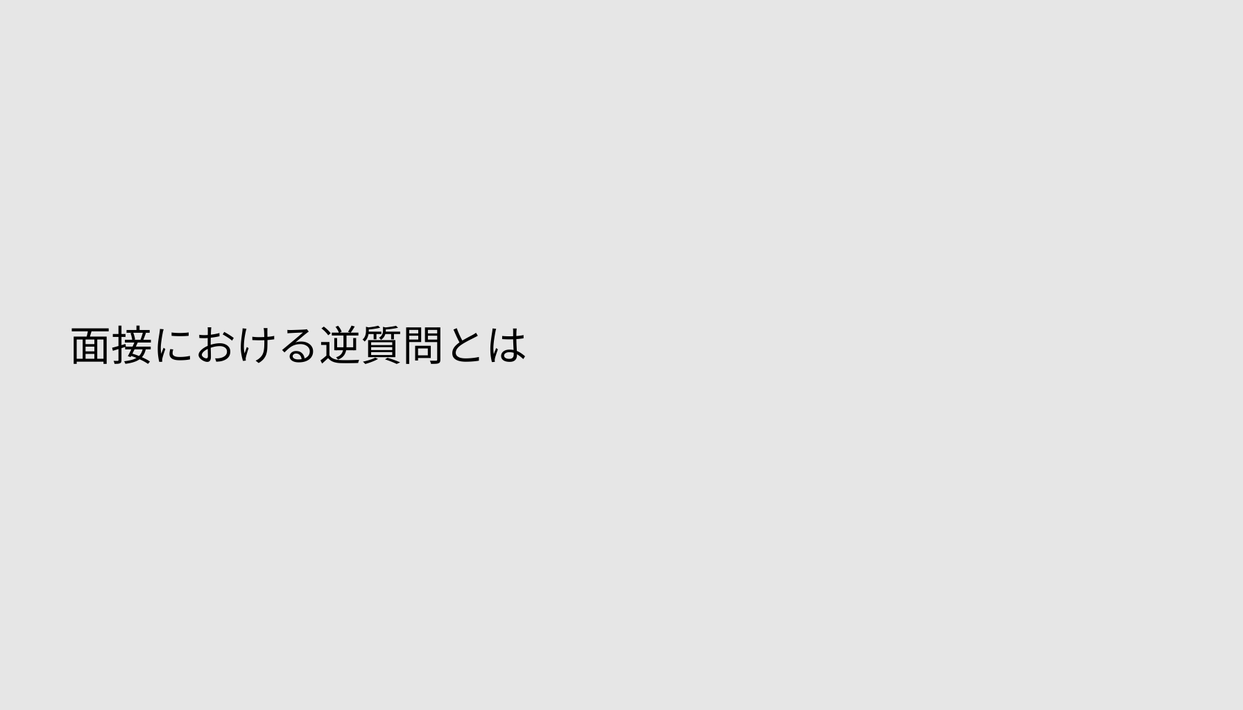 面接における逆質問とは