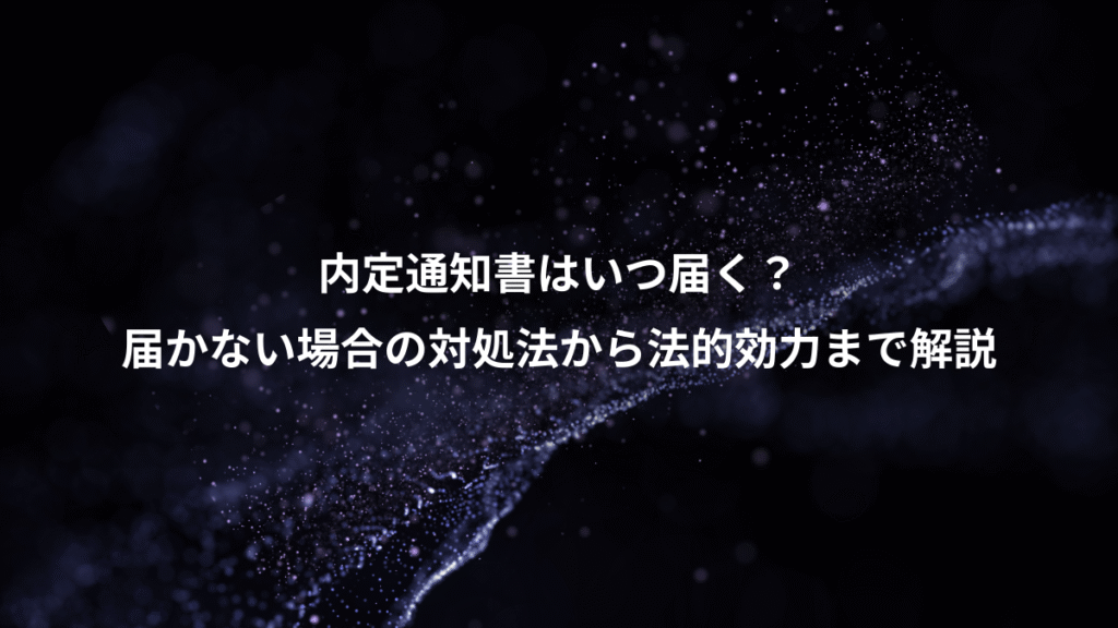 内定通知書はいつ届く？、届かない場合の対処法から法的効力まで解説