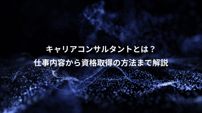 キャリアコンサルタントとは?、仕事内容から資格取得の方法まで解説