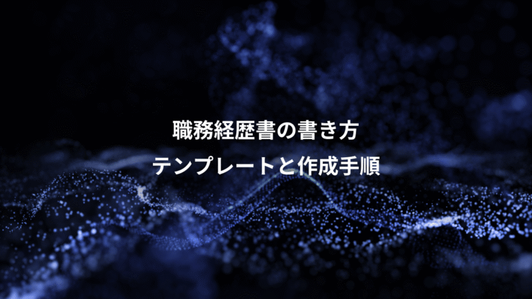 職務経歴書の書き方、テンプレートと作成手順