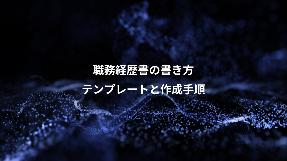 職務経歴書の書き方、テンプレートと作成手順