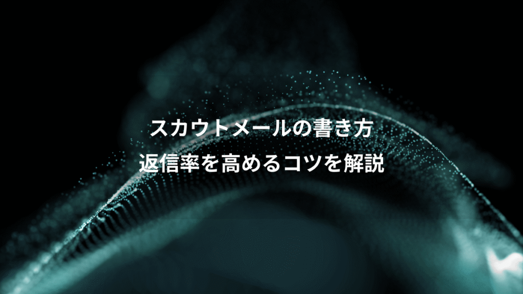 スカウトメールの書き方、返信率を高めるコツを解説