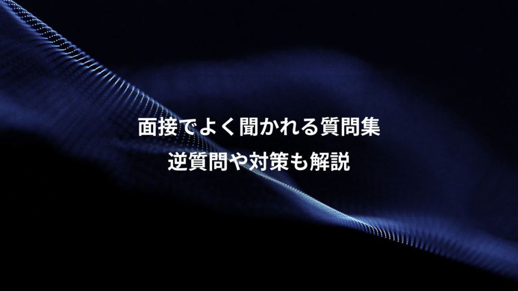 面接でよく聞かれる質問集、逆質問や対策も解説