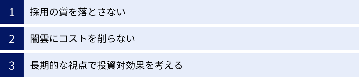 採用の質を落とさない、闇雲にコストを削らない、長期的な視点で投資対効果を考える