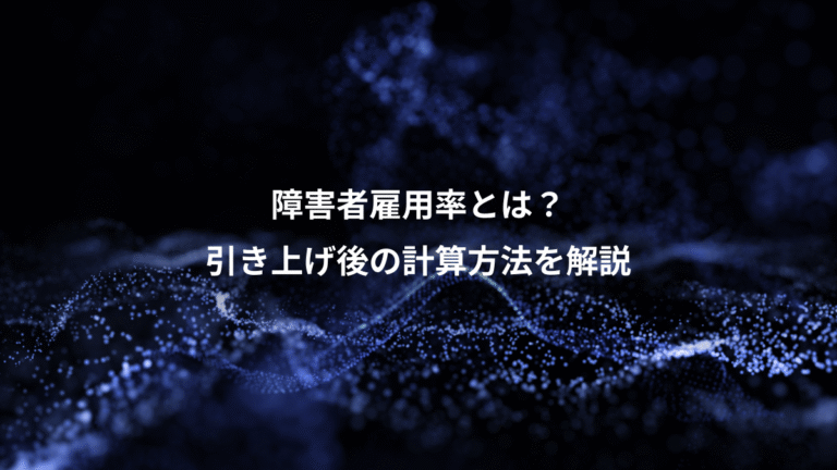 障害者雇用率とは？、引き上げ後の計算方法を解説