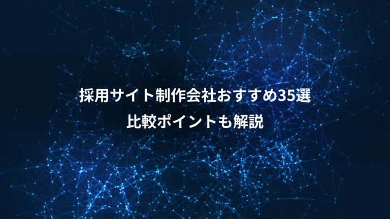 採用サイト制作会社おすすめ35選、比較ポイントも解説