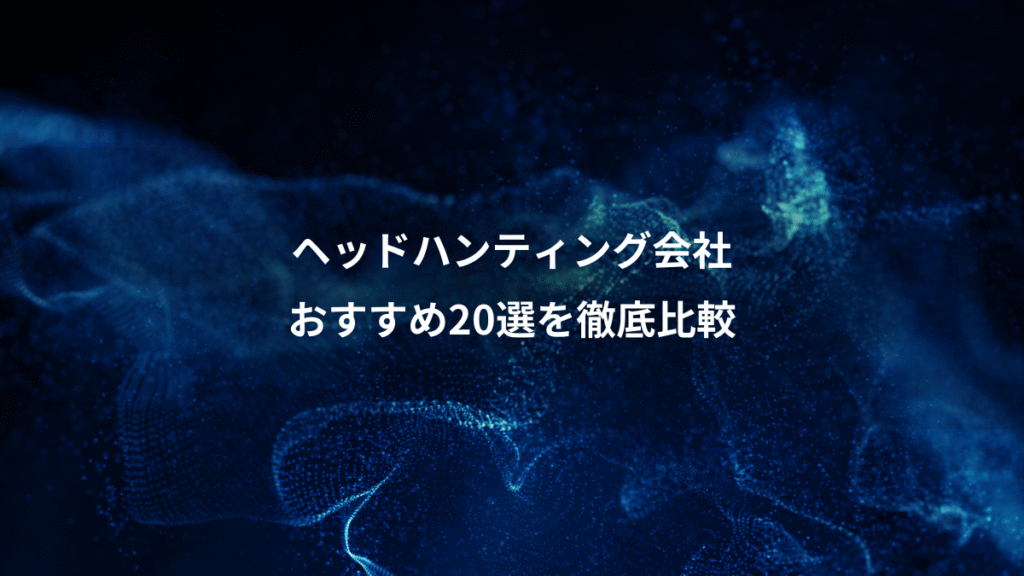ヘッドハンティング会社、おすすめ20選を徹底比較