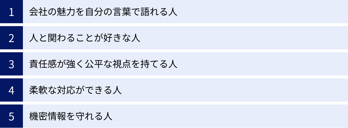 会社の魅力を自分の言葉で語れる人、人と関わることが好きな人、責任感が強く公平な視点を持てる人、柔軟な対応ができる人、機密情報を守れる人