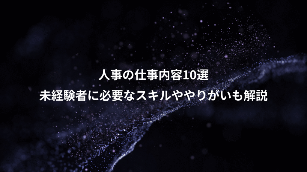 人事の仕事内容10選、未経験者に必要なスキルややりがいも解説