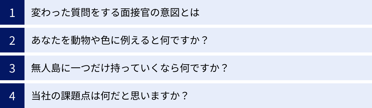 変わった質問をする面接官の意図とは、あなたを動物や色に例えると何ですか？、無人島に一つだけ持っていくなら何ですか？、当社の課題点は何だと思いますか？