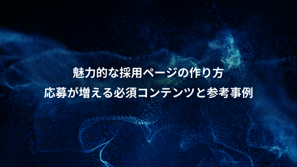 魅力的な採用ページの作り方、応募が増える必須コンテンツと参考事例