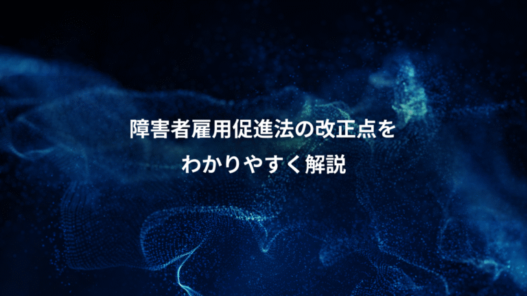 障害者雇用促進法の改正点を、わかりやすく解説