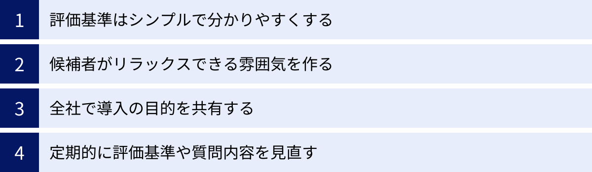 評価基準はシンプルで分かりやすくする、候補者がリラックスできる雰囲気を作る、全社で導入の目的を共有する、定期的に評価基準や質問内容を見直す