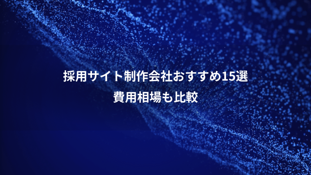 採用サイト制作会社おすすめ15選、費用相場も比較