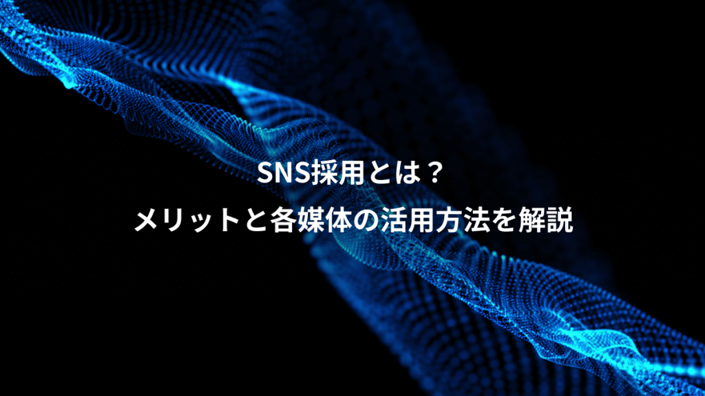 SNS採用とは？、メリットと各媒体の活用方法を解説