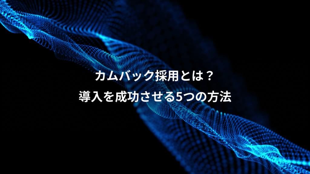 カムバック採用とは？、導入を成功させる5つの方法