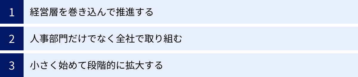 経営層を巻き込んで推進する、人事部門だけでなく全社で取り組む、小さく始めて段階的に拡大する