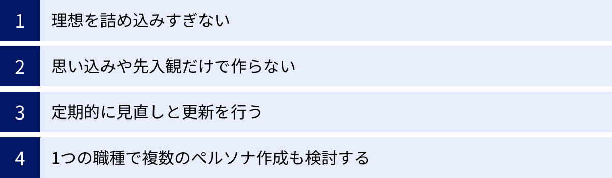 理想を詰め込みすぎない、思い込みや先入観だけで作らない、定期的に見直しと更新を行う、1つの職種で複数のペルソナ作成も検討する