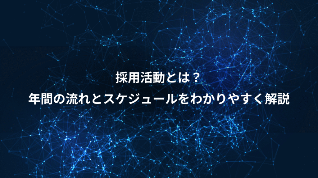 採用活動とは？、年間の流れとスケジュールをわかりやすく解説