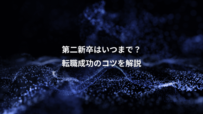 第二新卒はいつまで？、転職成功のコツを解説