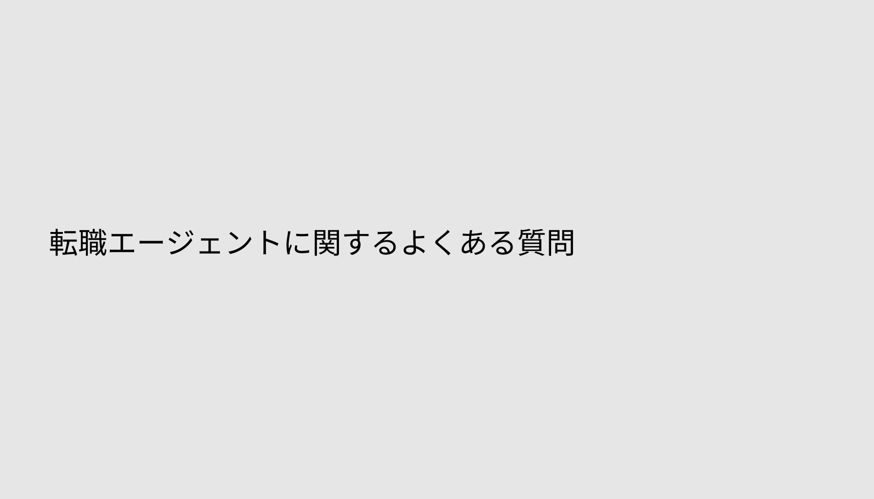 転職エージェントに関するよくある質問