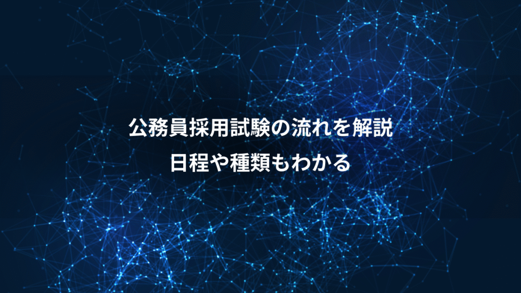 公務員採用試験の流れを解説、日程や種類もわかる