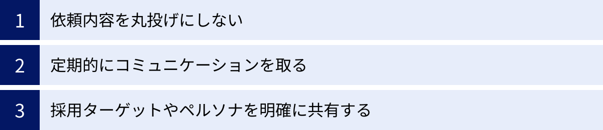 依頼内容を丸投げにしない、定期的にコミュニケーションを取る、採用ターゲットやペルソナを明確に共有する