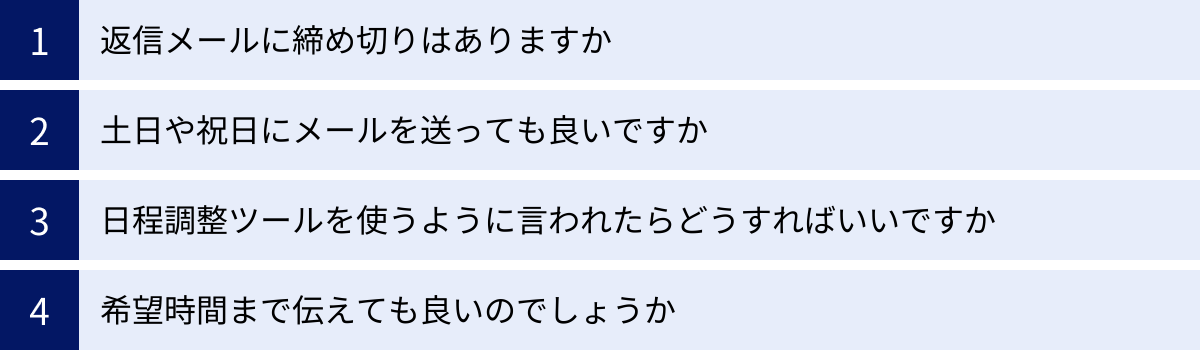 返信メールに締め切りはありますか、土日や祝日にメールを送っても良いですか、日程調整ツールを使うように言われたらどうすればいいですか、希望時間まで伝えても良いのでしょうか