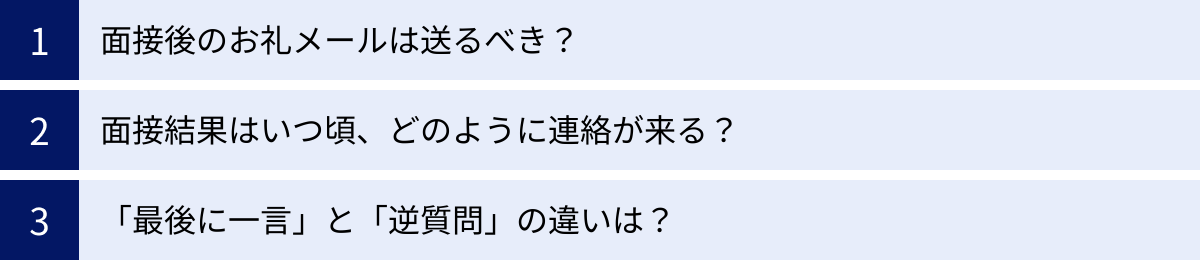 面接後のお礼メールは送るべき？、面接結果はいつ頃、どのように連絡が来る？、「最後に一言」と「逆質問」の違いは？
