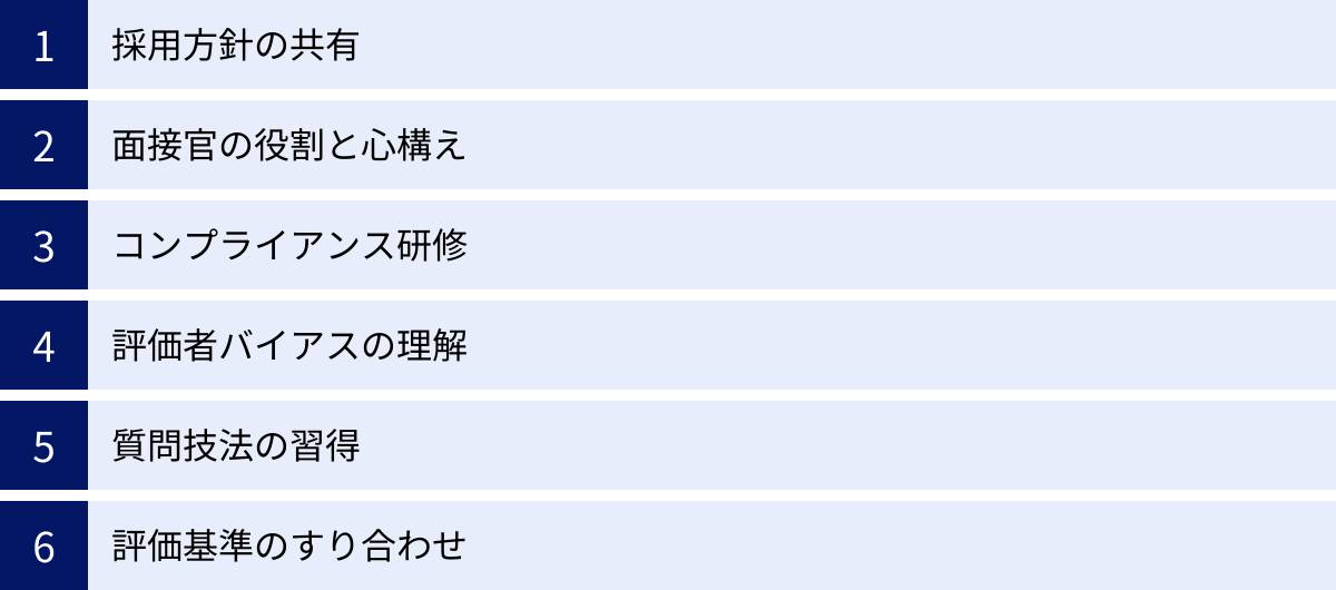採用方針の共有、面接官の役割と心構え、コンプライアンス研修、評価者バイアスの理解、質問技法の習得、評価基準のすり合わせ