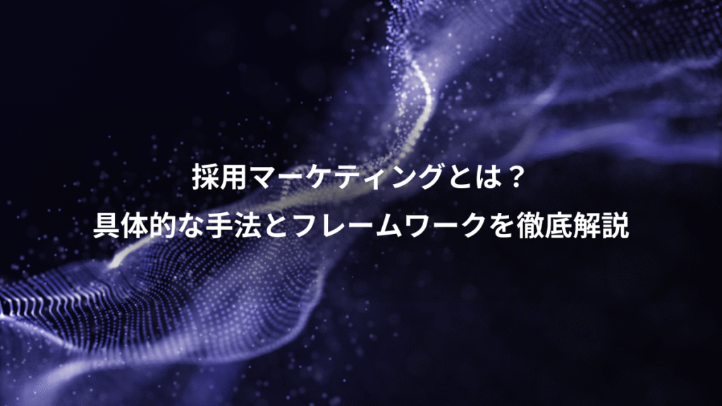 採用マーケティングとは？、具体的な手法とフレームワークを徹底解説
