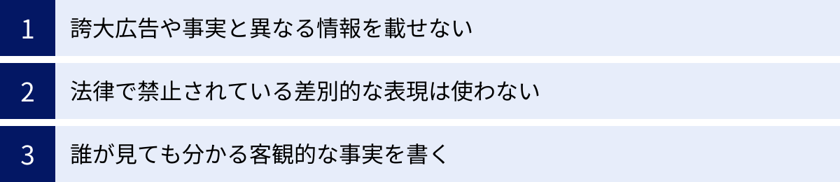 誇大広告や事実と異なる情報を載せない、法律で禁止されている差別的な表現は使わない、誰が見ても分かる客観的な事実を書く