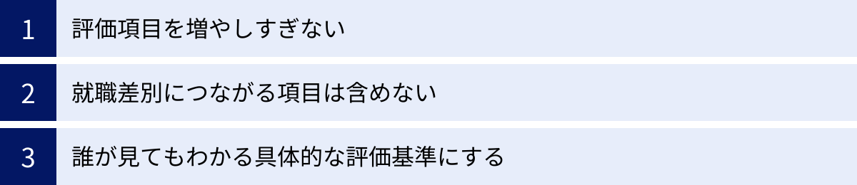 評価項目を増やしすぎない、就職差別につながる項目は含めない、誰が見てもわかる具体的な評価基準にする