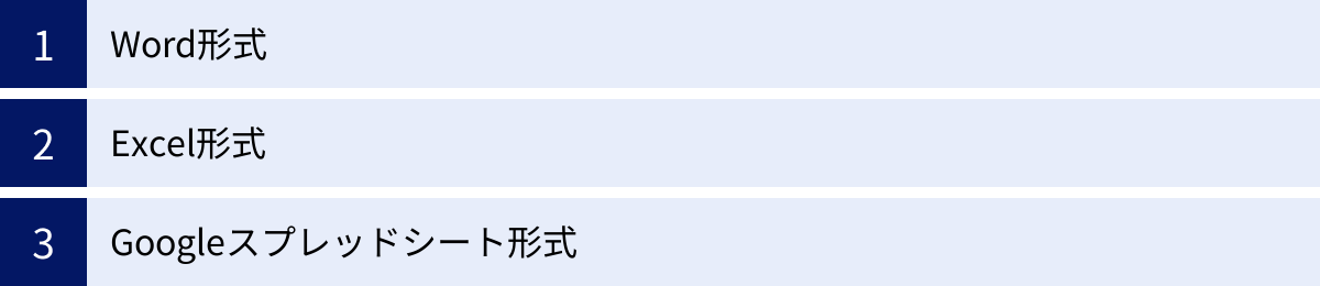 Word形式、Excel形式、Googleスプレッドシート形式