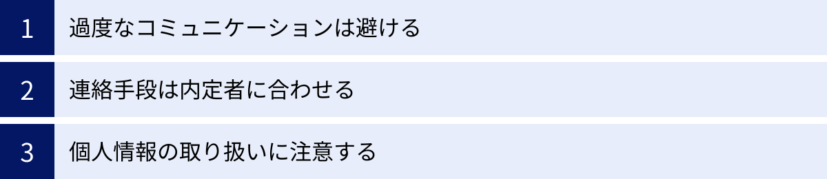 過度なコミュニケーションは避ける、連絡手段は内定者に合わせる、個人情報の取り扱いに注意する