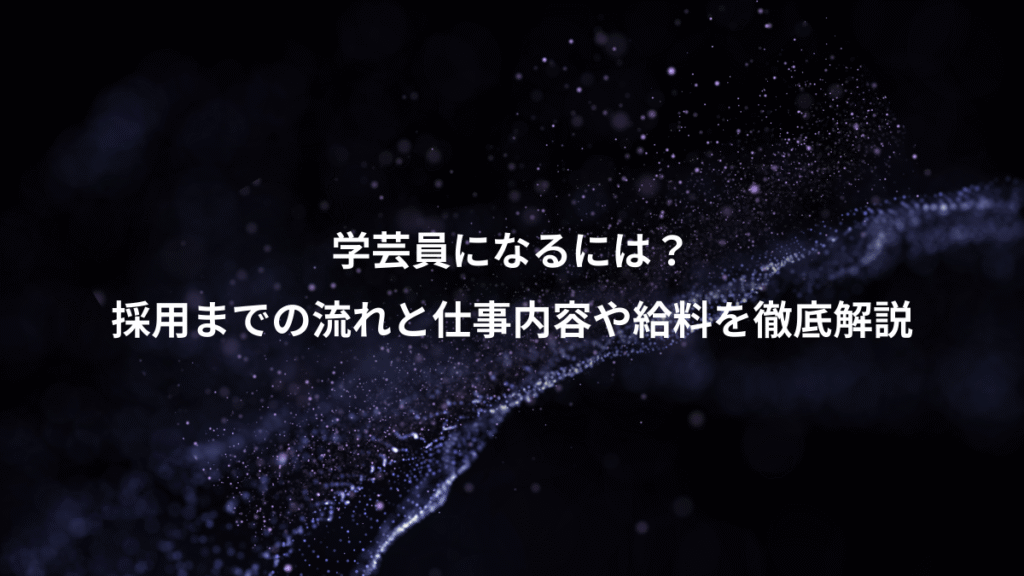 学芸員になるには？、採用までの流れと仕事内容や給料を徹底解説