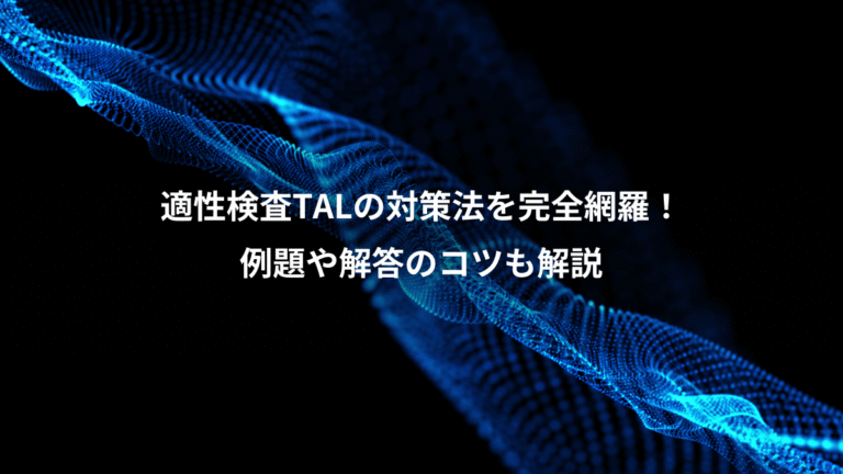 適性検査TALの対策法を完全網羅！、例題や解答のコツも解説