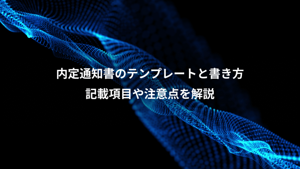 内定通知書のテンプレートと書き方、記載項目や注意点を解説