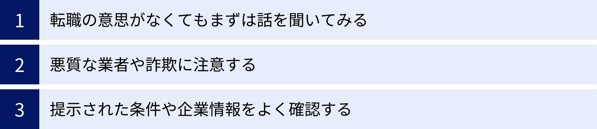 転職の意思がなくてもまずは話を聞いてみる、悪質な業者や詐欺に注意する、提示された条件や企業情報をよく確認する