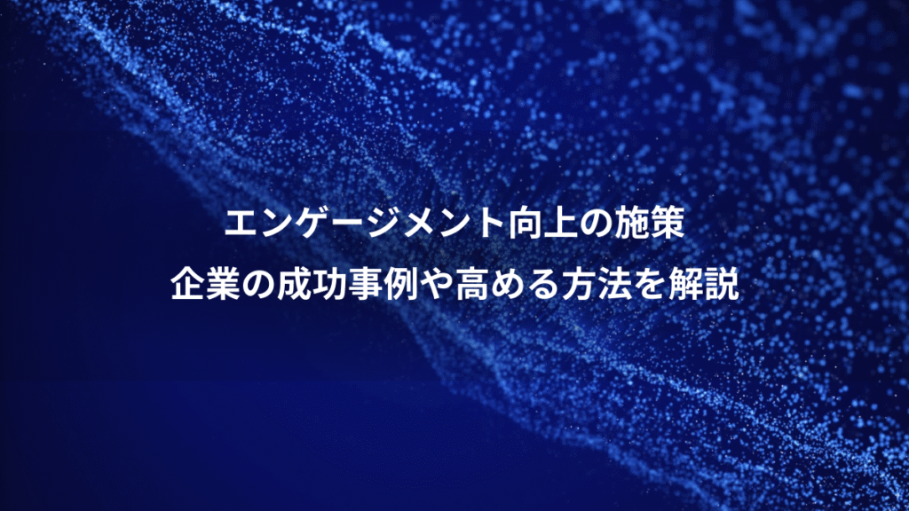 エンゲージメント向上の施策、企業の成功事例や高める方法を解説