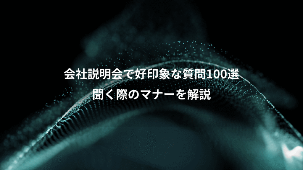 会社説明会で好印象な質問100選、聞く際のマナーを解説