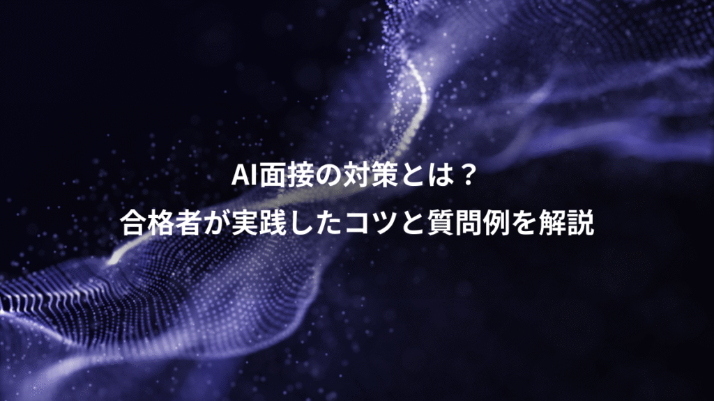 AI面接の対策とは？、合格者が実践したコツと質問例を解説