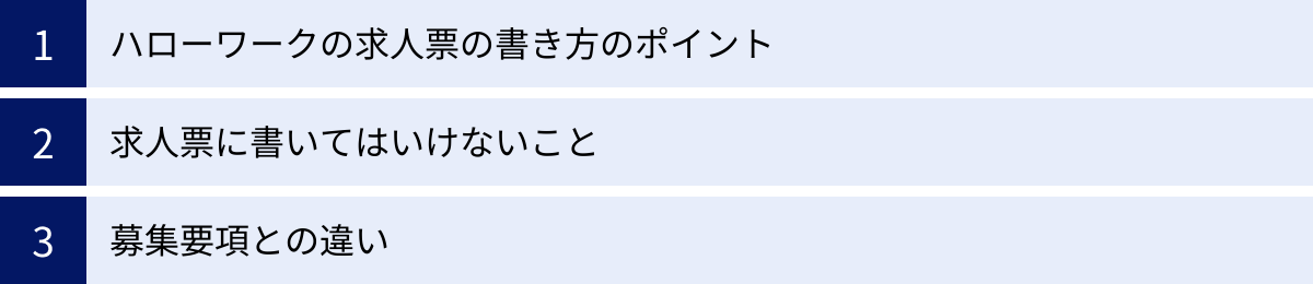 ハローワークの求人票の書き方のポイント、求人票に書いてはいけないこと、募集要項との違い
