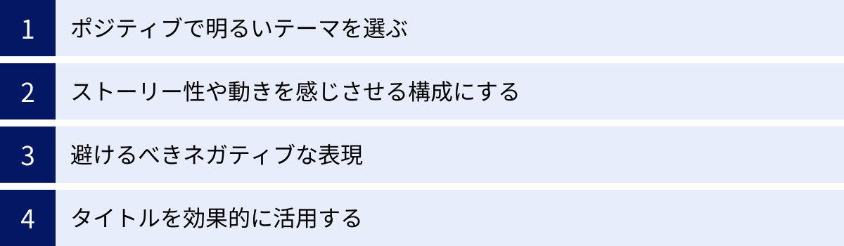 ポジティブで明るいテーマを選ぶ、ストーリー性や動きを感じさせる構成にする、避けるべきネガティブな表現、タイトルを効果的に活用する