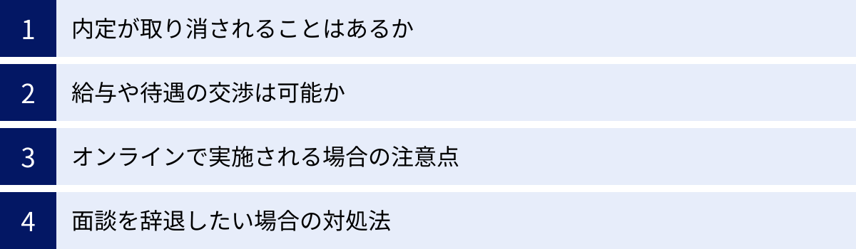 内定が取り消されることはあるか、給与や待遇の交渉は可能か、オンラインで実施される場合の注意点、面談を辞退したい場合の対処法